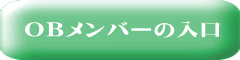 OBメンバーの入口
